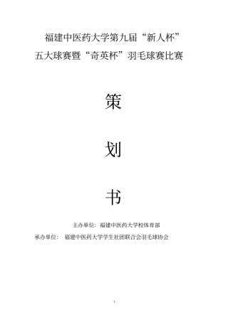 羽毛球赛比赛策划书