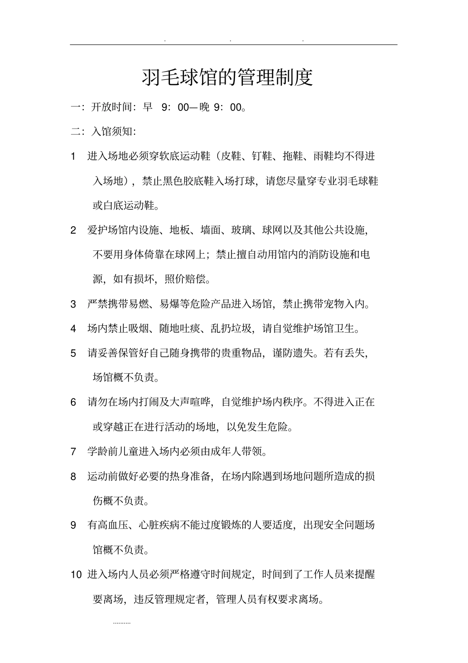 羽毛球馆的管理制度汇编_第1页