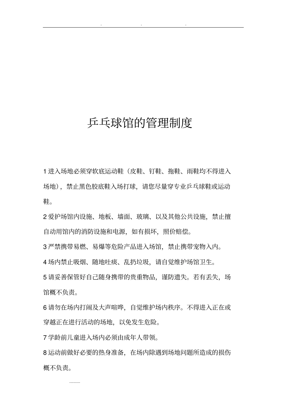 羽毛球馆的管理制度汇编_第3页