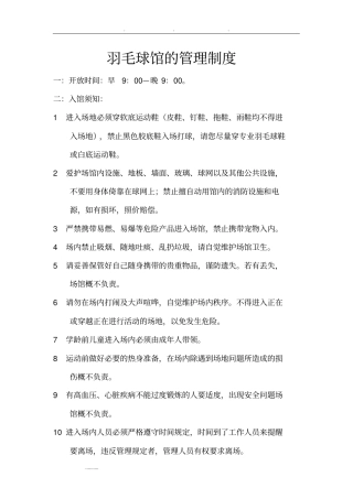 羽毛球馆的管理制度汇编