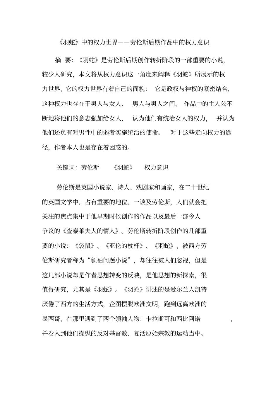 羽蛇中的权力世界——劳伦斯后期作品中的权力意识_第1页
