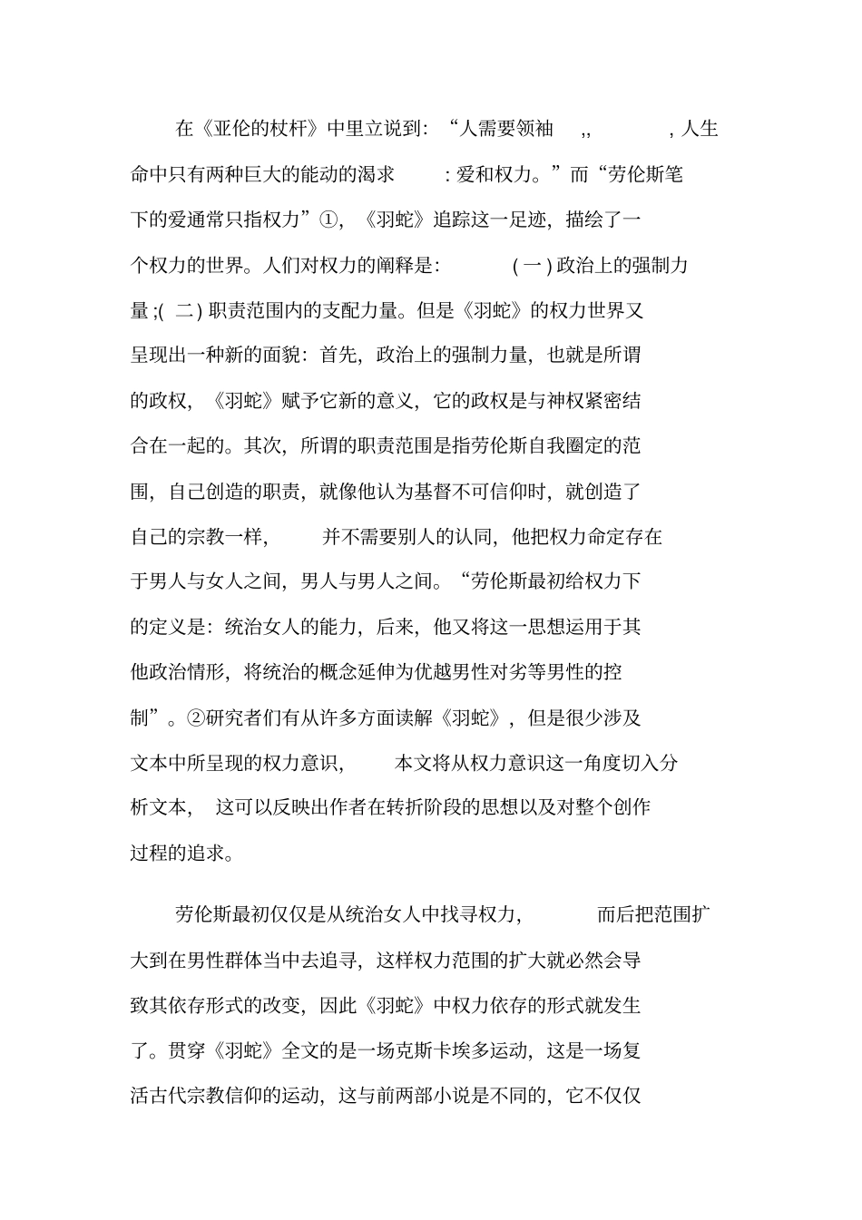 羽蛇中的权力世界——劳伦斯后期作品中的权力意识_第2页