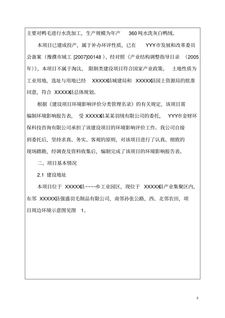 羽绒有限公司年产360吨水洗灰白鸭绒项目环境评价报告表_第3页