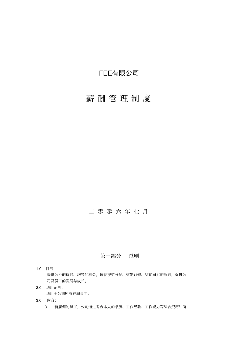 翔宇薪酬及绩效考核管理制度_第1页