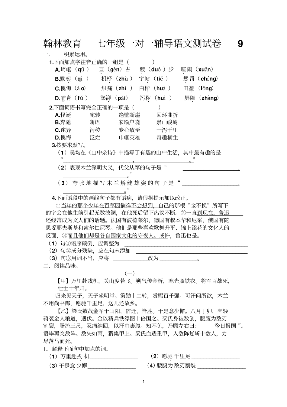 翰林教育七年级一对一辅导语文测试卷9汇总_第1页