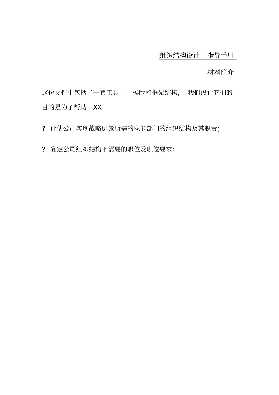 翰威特-组织结构设计指导手册_第1页