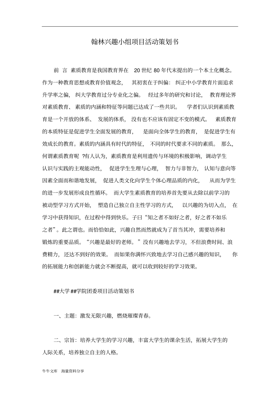 翰林兴趣小组项目活动策划书_第1页