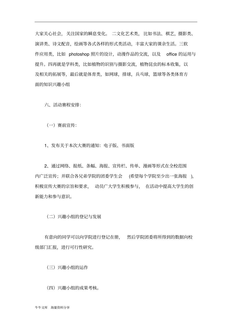 翰林兴趣小组项目活动策划书_第3页