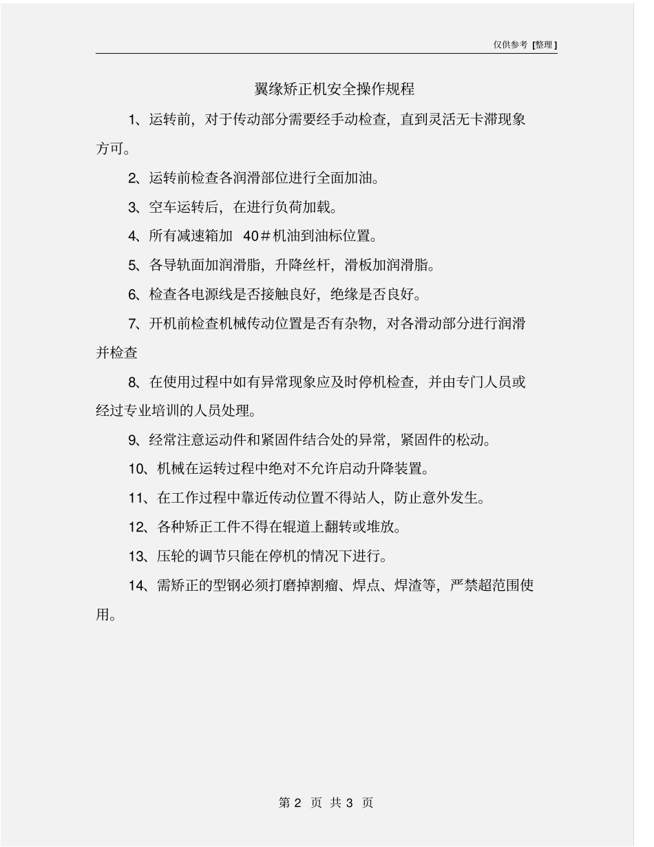 翼缘矫正机安全操作规程_第2页