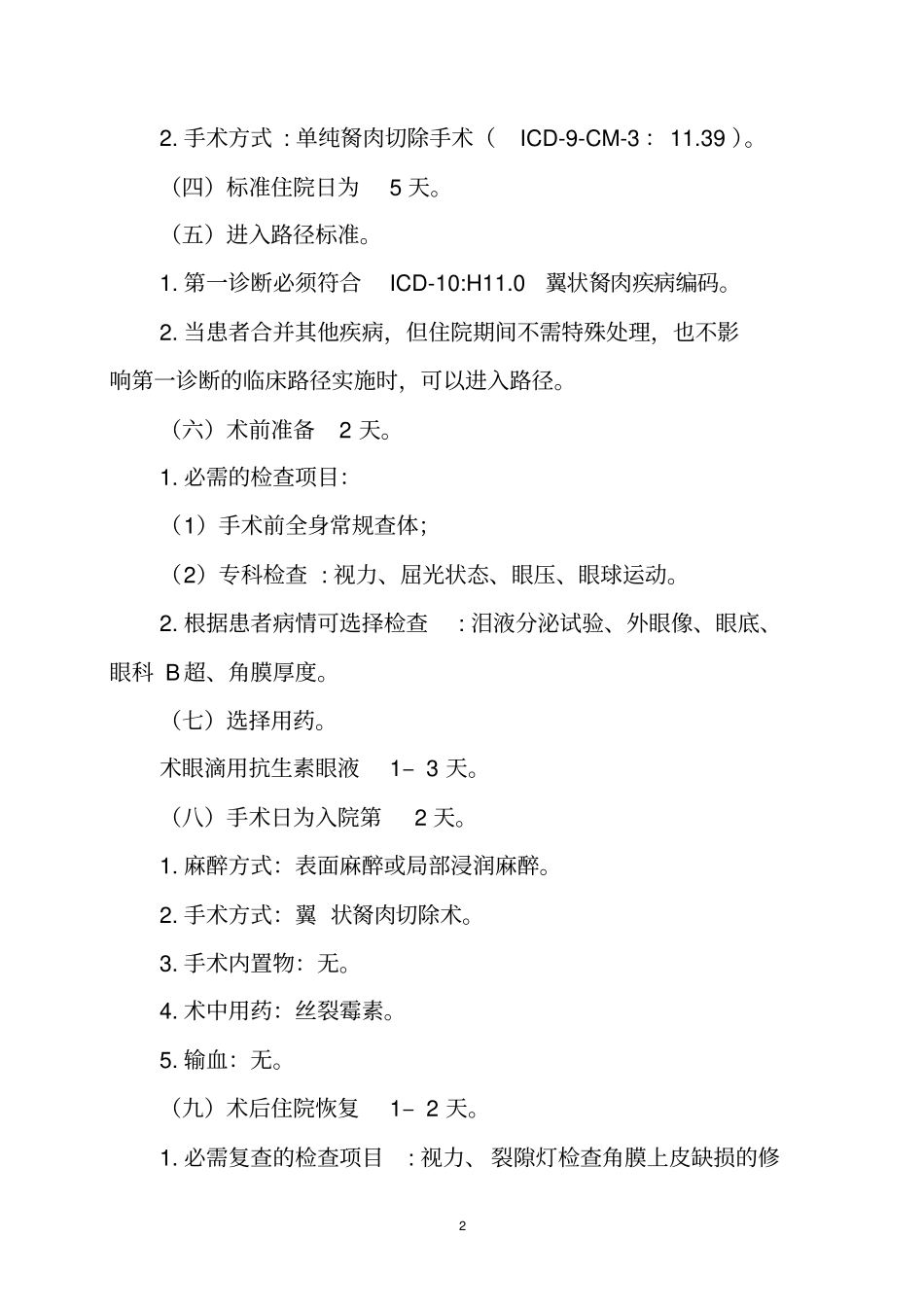 翼状胬肉医师版_第2页