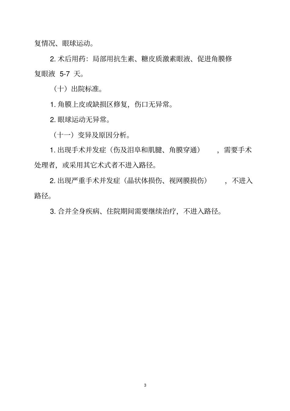 翼状胬肉医师版_第3页