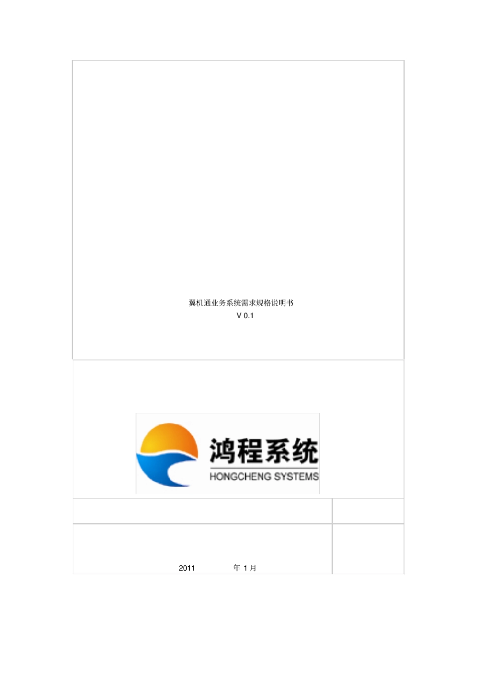 翼机通业务系统需求规格说明书_第1页