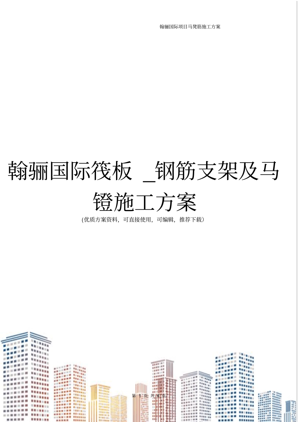 翰骊国际筏板_钢筋支架及马镫施工方案_第1页