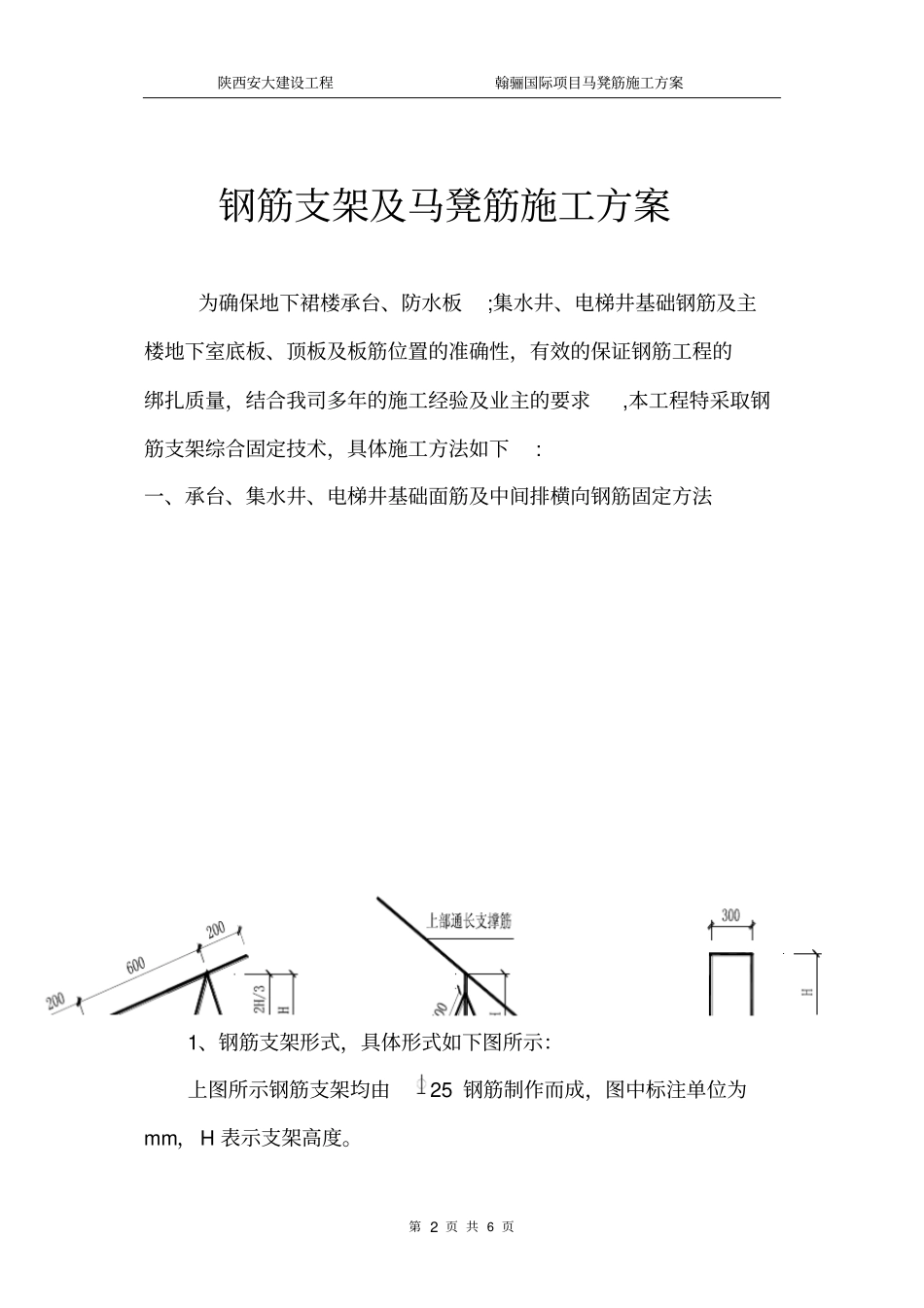 翰骊国际筏板_钢筋支架及马镫施工方案_第2页