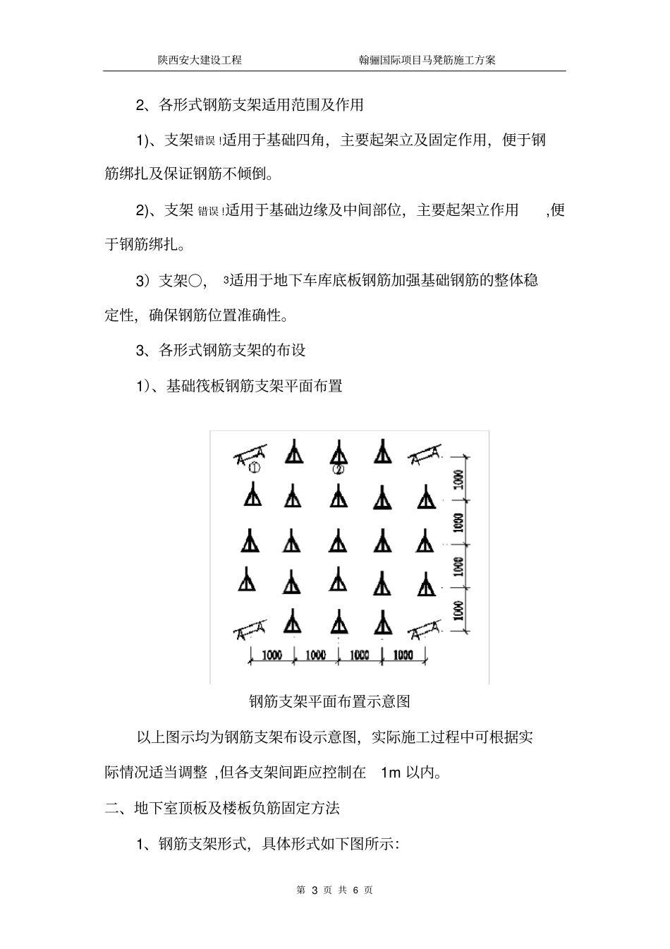 翰骊国际筏板_钢筋支架及马镫施工方案_第3页