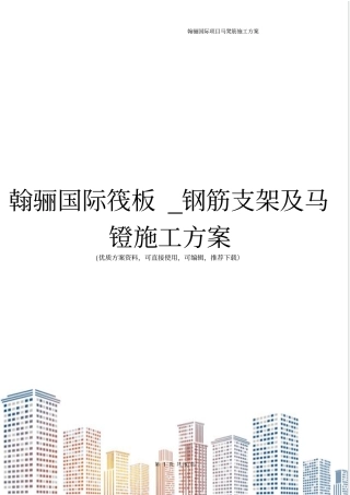 翰骊国际筏板_钢筋支架及马镫施工方案