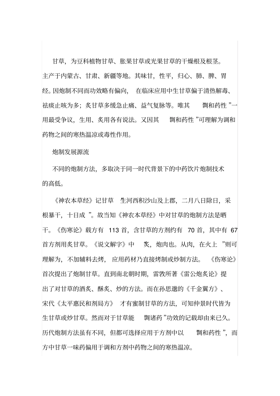 老中医：甘草炮制方法不同功效各异_第1页