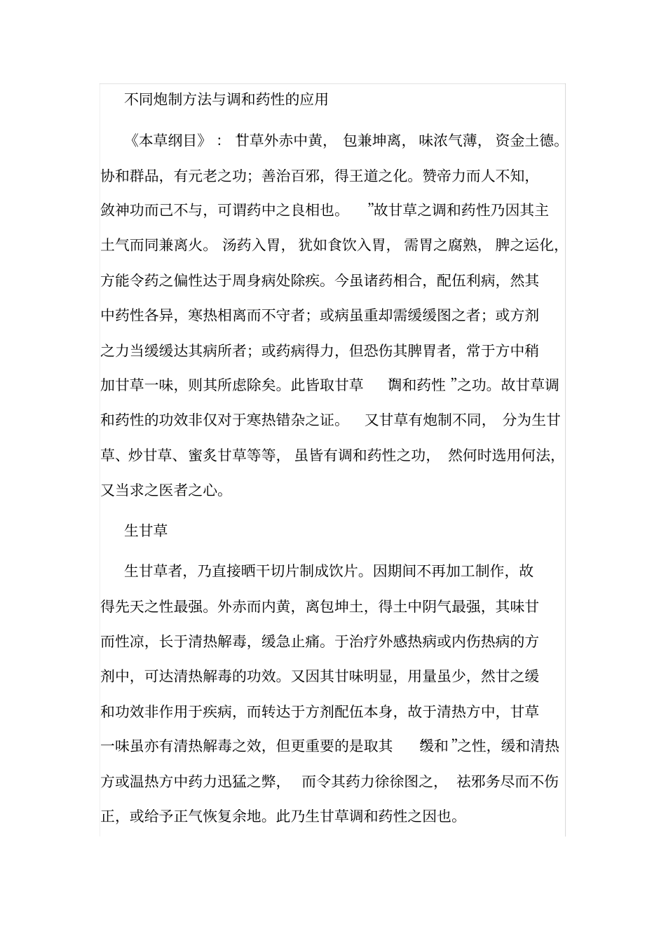 老中医：甘草炮制方法不同功效各异_第2页