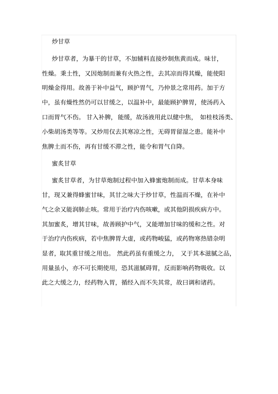 老中医：甘草炮制方法不同功效各异_第3页