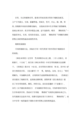 老中医：甘草炮制方法不同功效各异