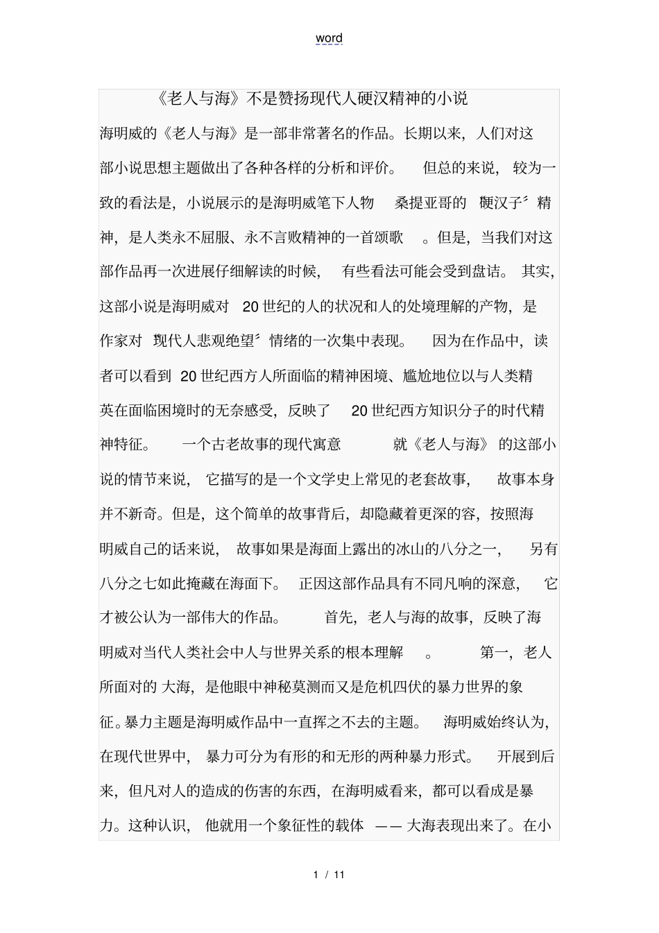 老人与海中人物形象分析报告_第1页