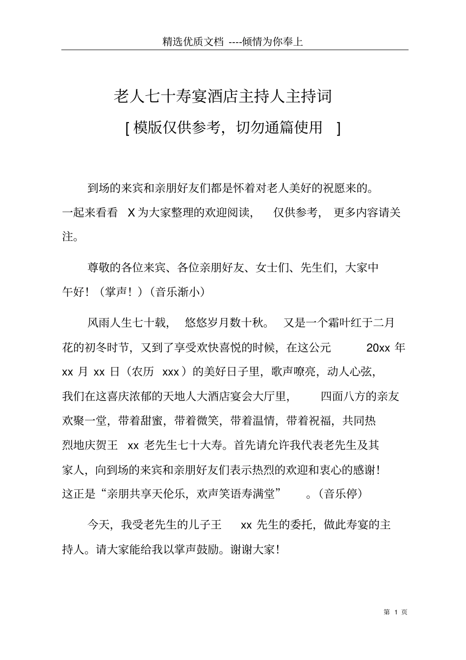 老人七十寿宴酒店主持人主持词共5_第1页