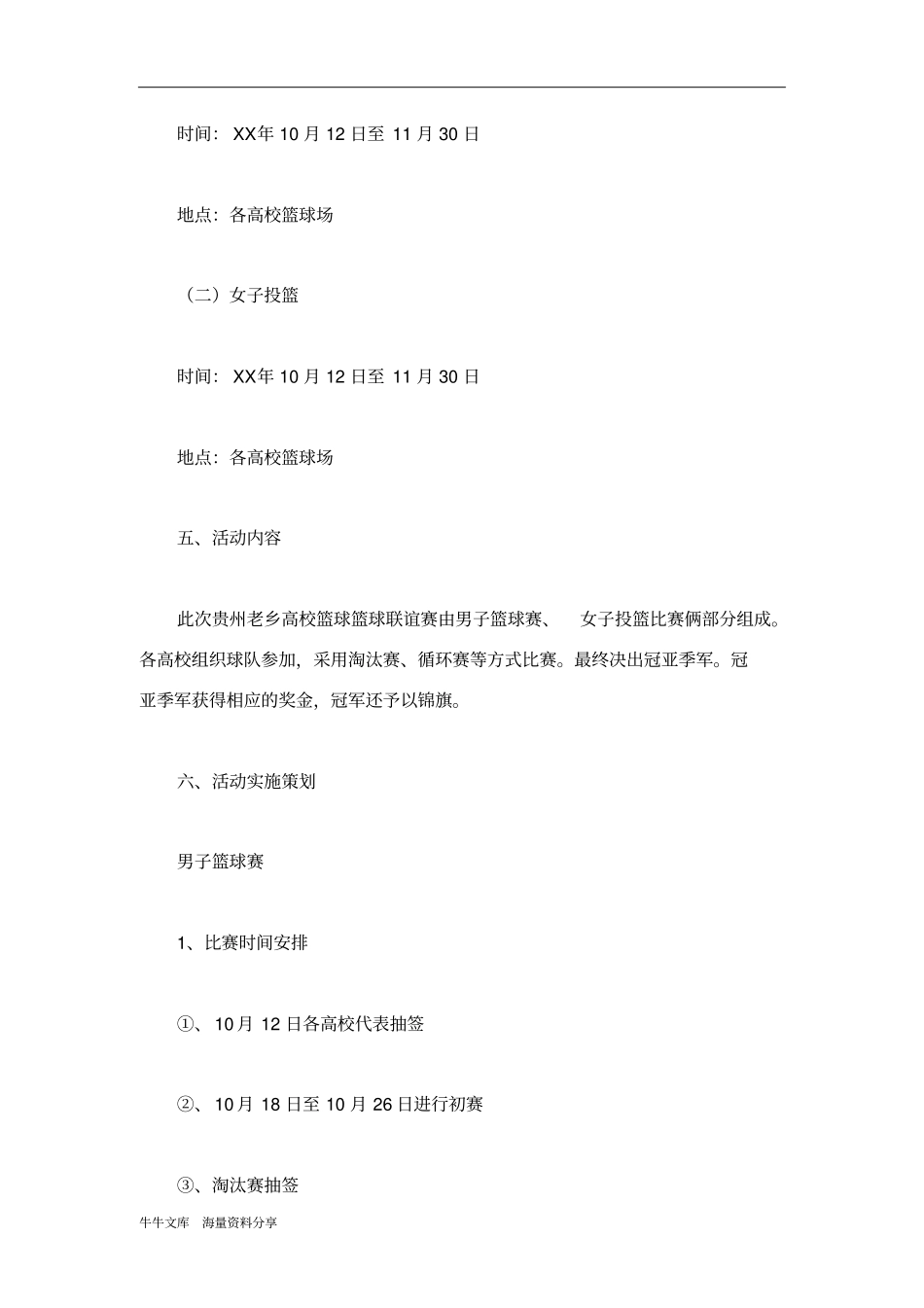 老乡会高校篮球联赛策划书_第2页