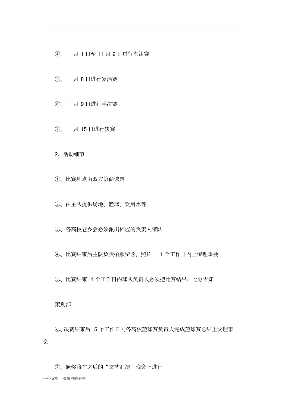 老乡会高校篮球联赛策划书_第3页