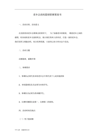 老乡会高校篮球联赛策划书