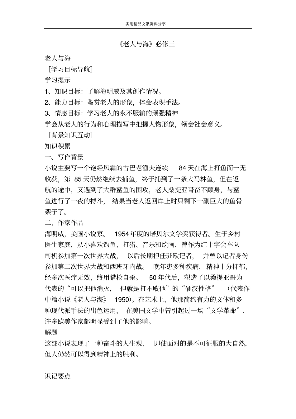 老人与海必修三_第1页