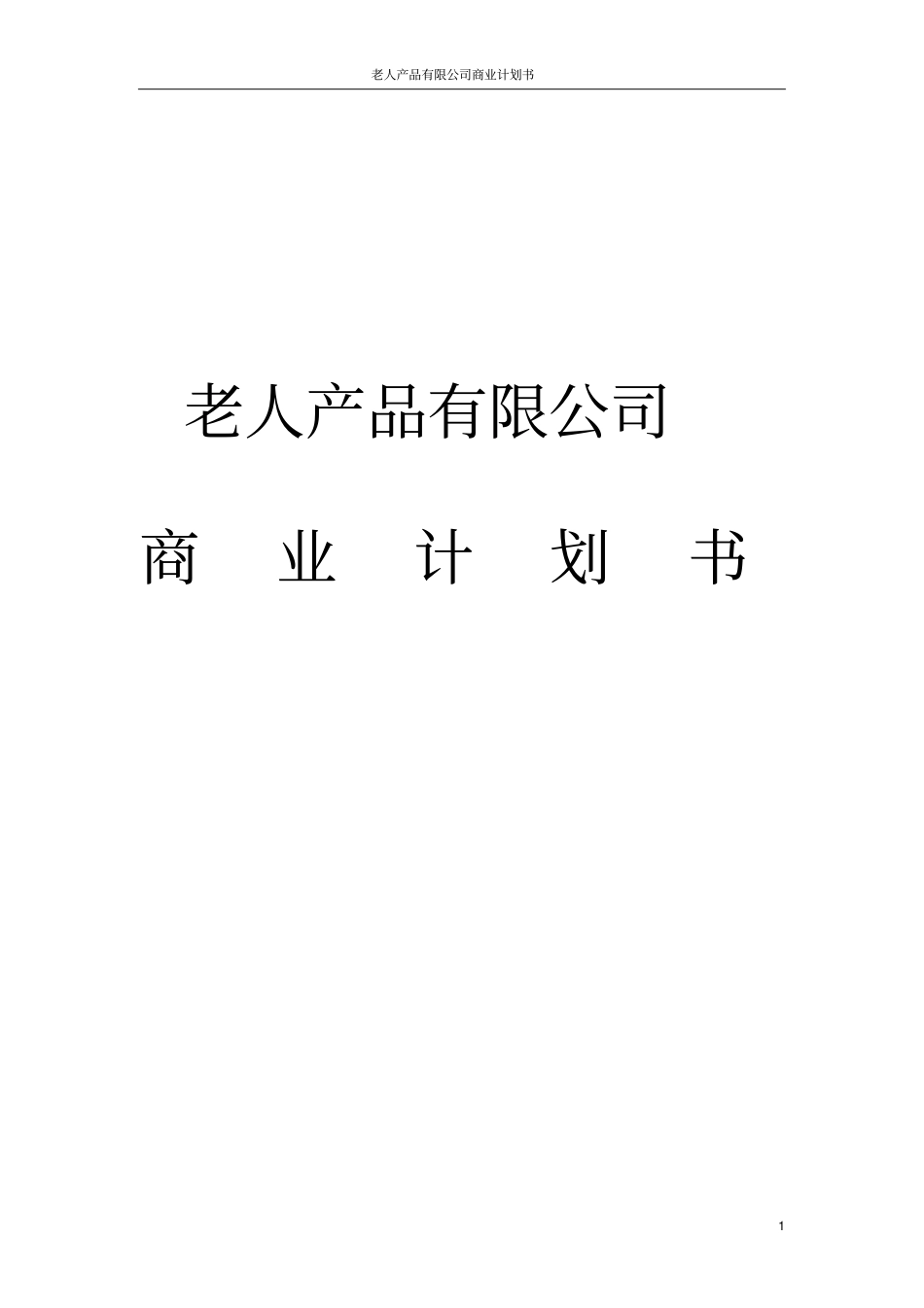 老人产品有限公司商业计划书_第1页