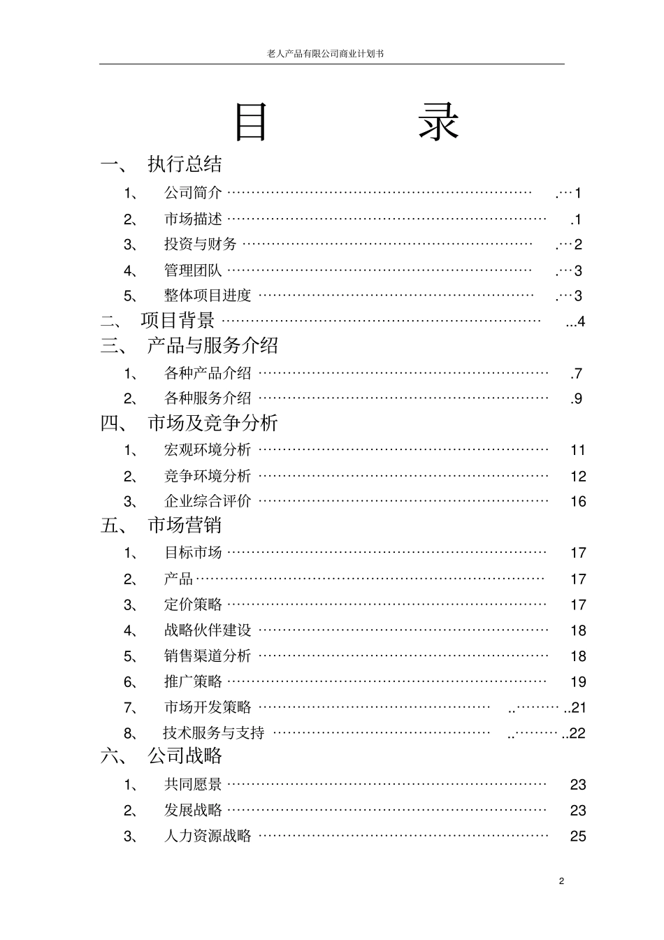 老人产品有限公司商业计划书_第2页