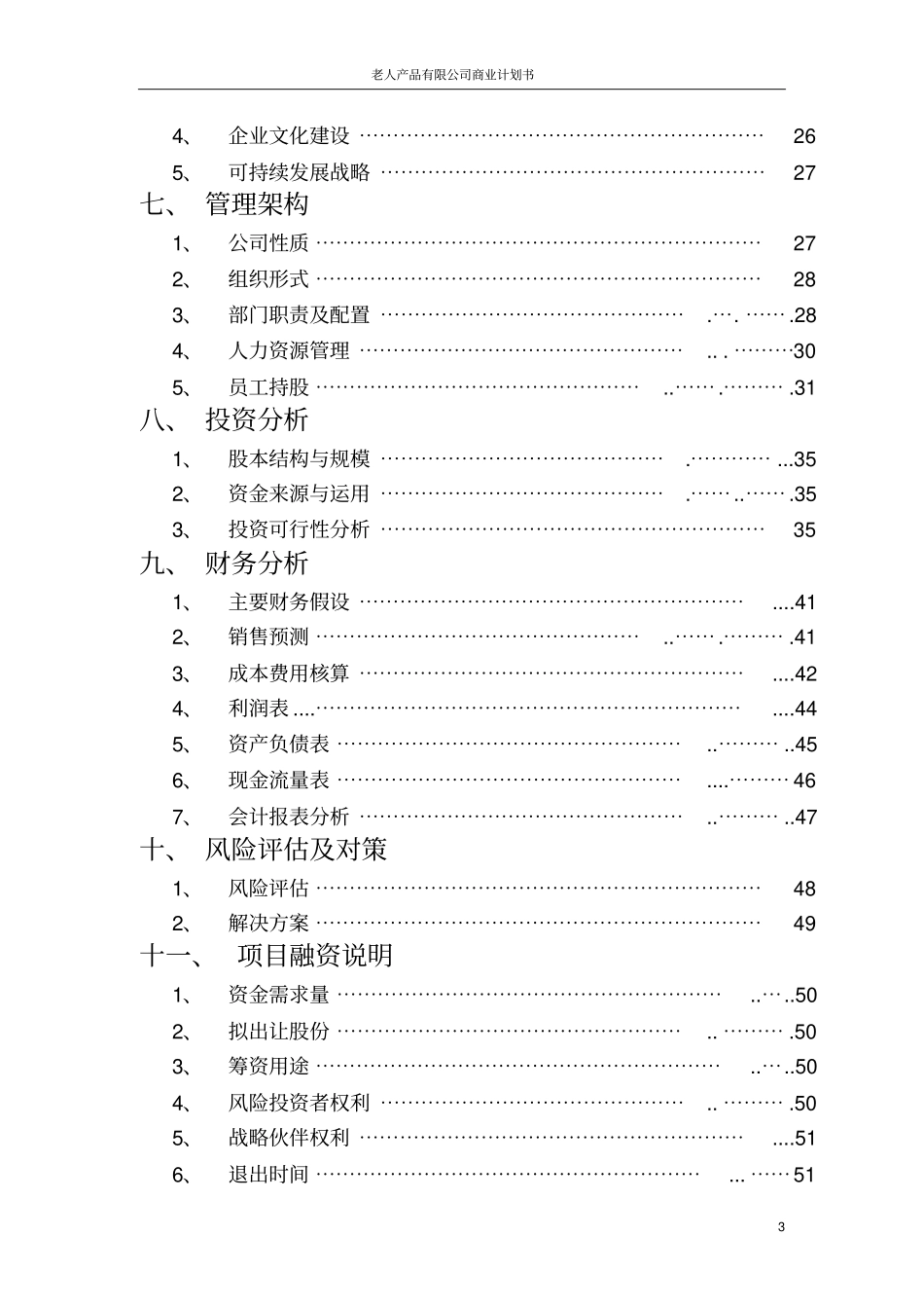 老人产品有限公司商业计划书_第3页