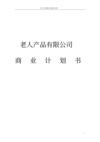 老人产品有限公司商业计划书