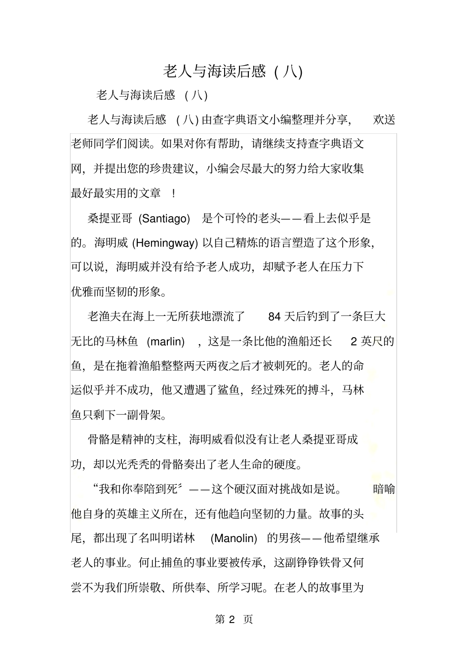 老人与海读后感八_第2页