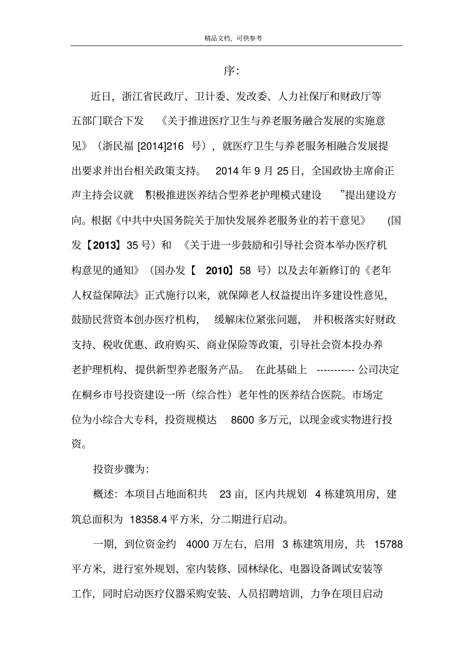 老人养护院项目可行性研究报告_第3页