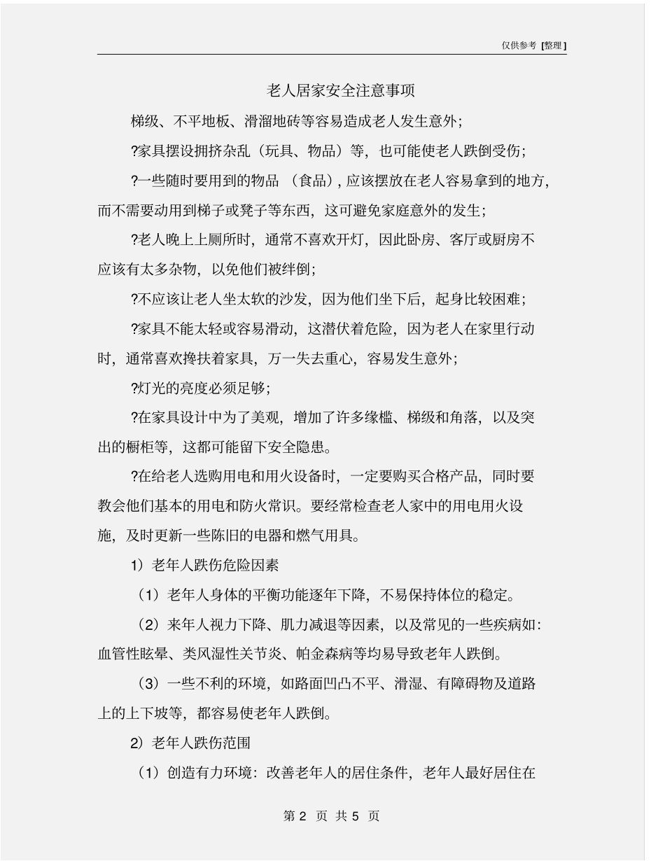 老人居家安全注意事项_第2页