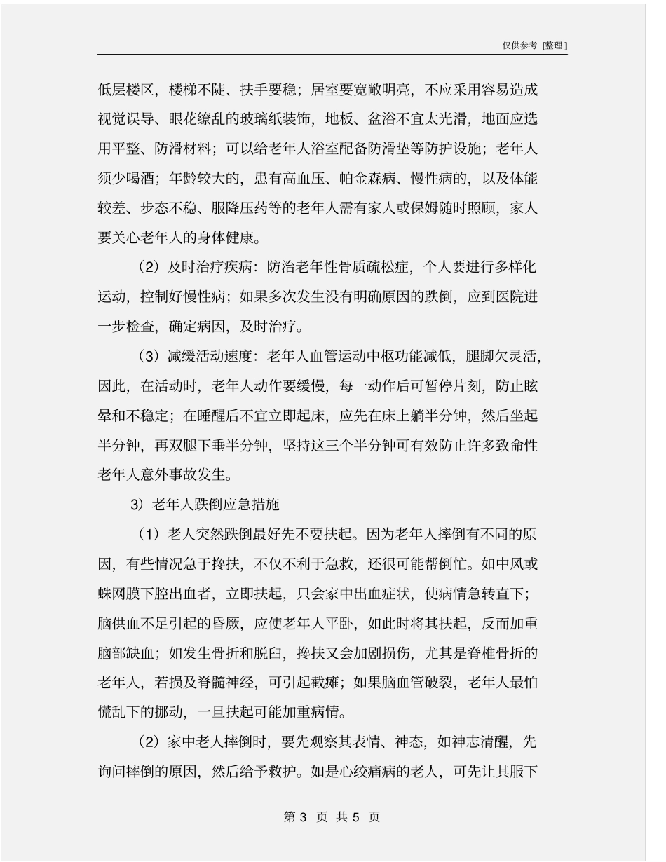 老人居家安全注意事项_第3页