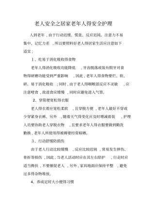 老人安全之居家老年人的安全护理