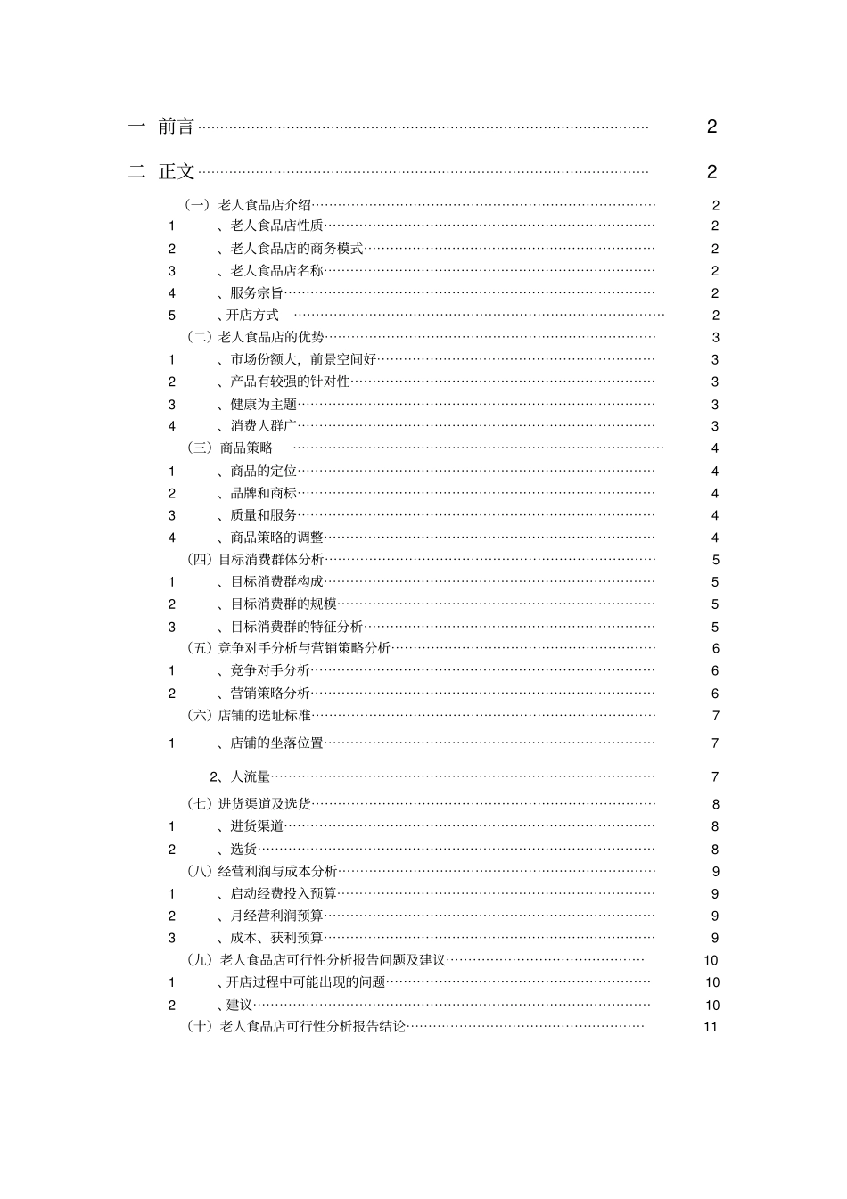 老人食品店可行性分析报告_第2页