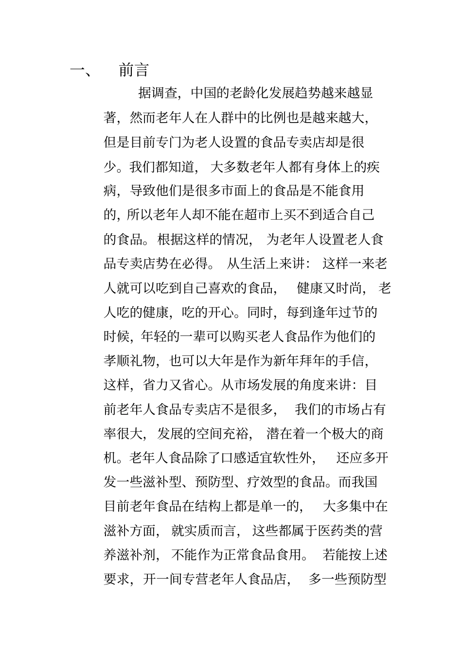 老人食品店可行性分析报告_第3页