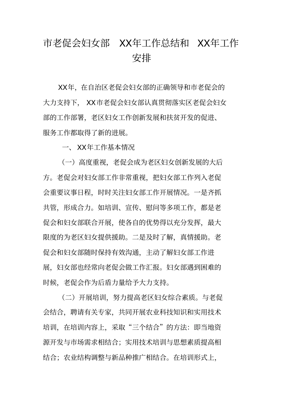 老促会妇女部XX年工作总结和XX年工作安排_第1页