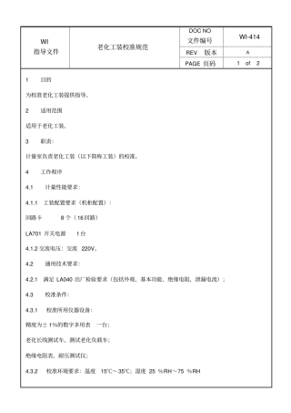 老化工装校准规范