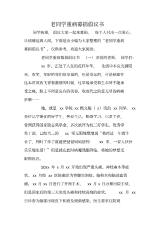 老同学重病募捐倡议书
