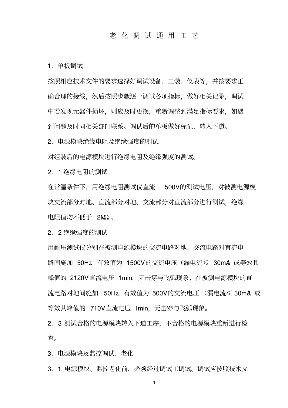 老化调试通用工艺1_第1页