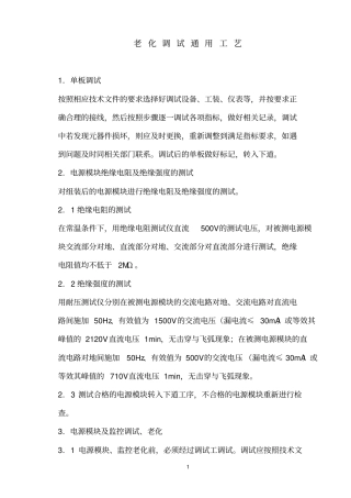 老化调试通用工艺1