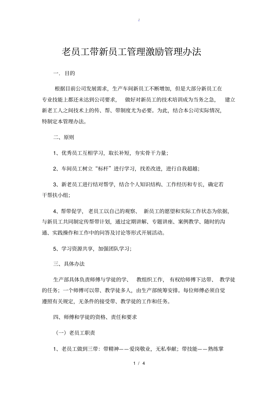 老员工带新员工管理方案_第1页