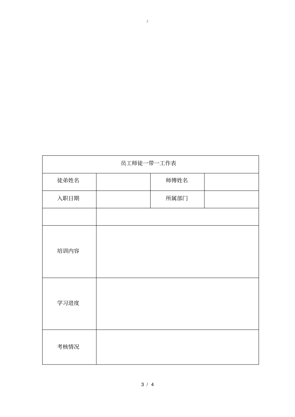 老员工带新员工管理方案_第3页