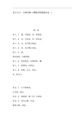 老子古今五种对勘溯源刘笑敢版帛本