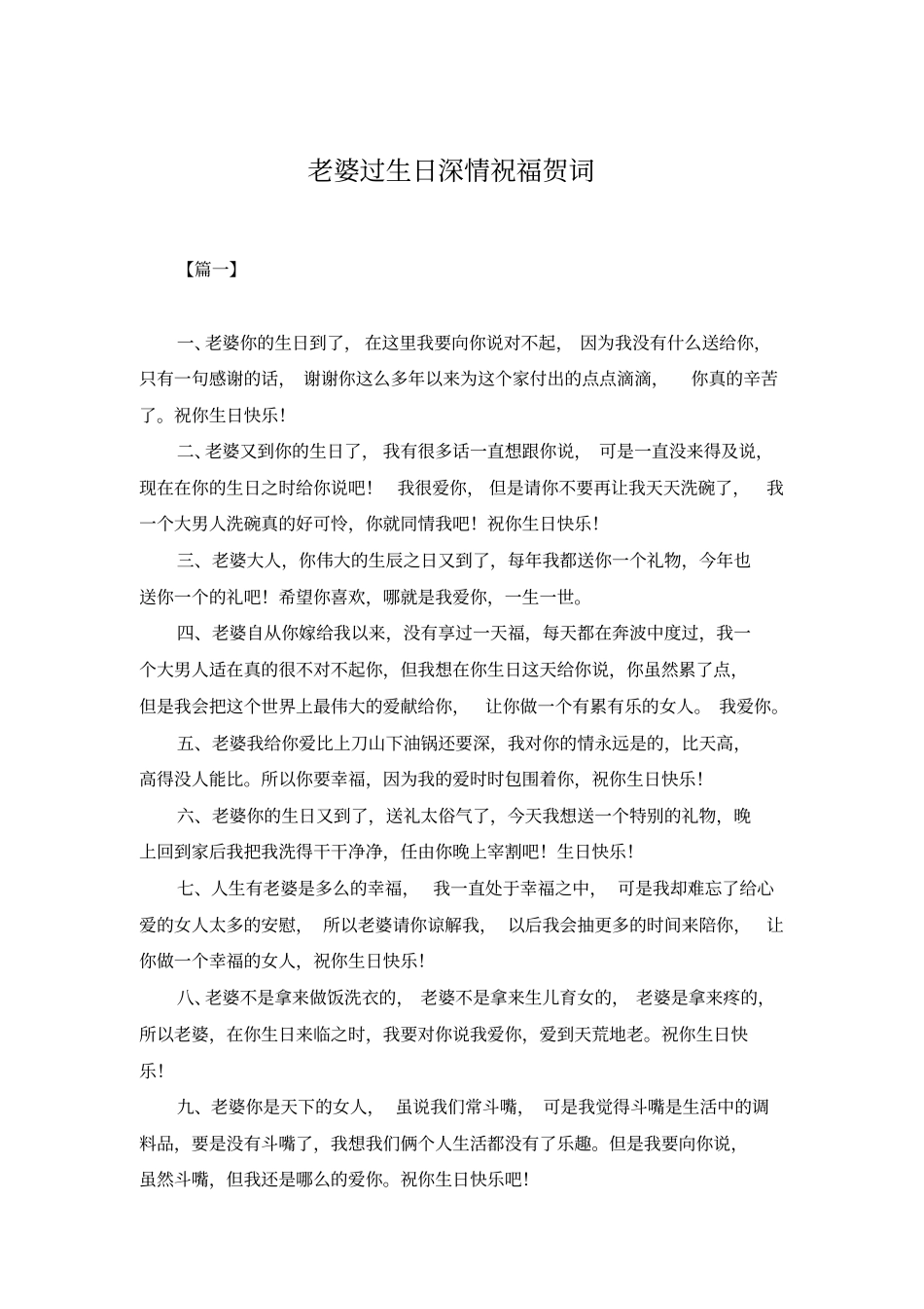 老婆过生日深情祝福贺词_第1页